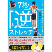 Load image into Gallery viewer, ７秒「逆」ストレッチ
