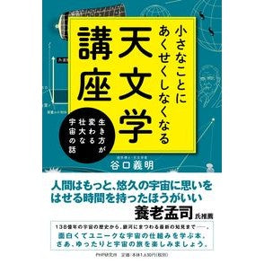 小さなことにあくせくしなくなる天文学講座