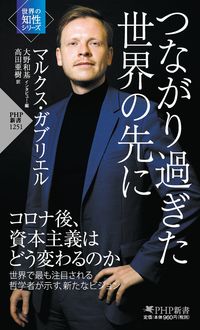 #Ｍ．ガブリエル #つながり過ぎた世界の先に世界の知性シリ :9784569849058