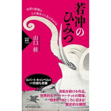 Load image into Gallery viewer, 若冲のひみつ
