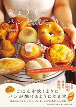 画像をギャラリービューアに読み込む, #門間みか #きょうも、パンを焼こう。 :9784569849188
