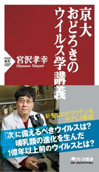 #TakayukiMiyazawa #KyotoUniversityAmazingLectureonVirology :9784569849348
