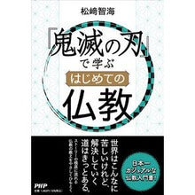 画像をギャラリービューアに読み込む, 『鬼滅の刃』で学ぶはじめての仏教 It's so hot Learning Buddhism for the first time with “Demon Slayer: Kimetsu no Yaiba”
