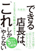 Load image into Gallery viewer, #鳥越恒一 #できる店長は、「これ」しかやらない
