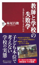 Load image into Gallery viewer, #妹尾昌俊 #教師と学校の失敗学
