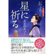 画像をギャラリービューアに読み込む, ＃あさの　あつこ　著 ＃星に祈る　おいち不思議がたり ｱｻﾉｱﾂｺ PHP研究所 星に祈る――おいち不思議がたり : Written by Atsuko Asano Pray to the stars Oichi's mysterious story :9784569849461

