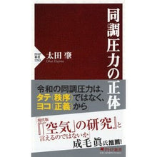 画像をギャラリービューアに読み込む, ＃太田 肇 ＃同調圧力の正体 ｵｵﾀﾊｼﾞﾒ | Hajime Ota :9784569849553
