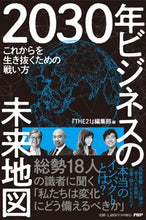 画像をギャラリービューアに読み込む, #『ＴＨＥ２１』集部 #２０３０年ビジネスの未来地図 :9784569849645
