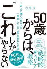 画像をギャラリービューアに読み込む, #大塚寿 #５０歳からは、「これ」しかやらない
