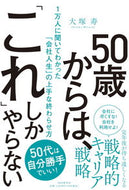 #大塚寿 #５０歳からは、「これ」しかやらない
