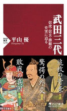 画像をギャラリービューアに読み込む, #平山優 #武田三代 :9784569849867
