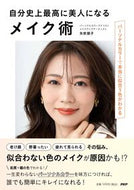 #矢吹朋子 #自分史上最高に美人になるメイク術