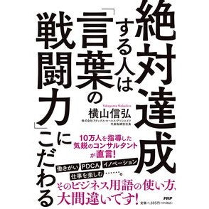 絶対達成する人は「言葉の戦闘力」にこだわ