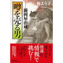 Load image into Gallery viewer, 噂を売る男
