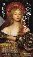 #中野京子 #美貌のひと２時空を超えて輝く :9784569850016