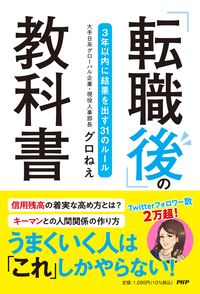 #グロねえ #「転職後」の教科書 :9784569850191