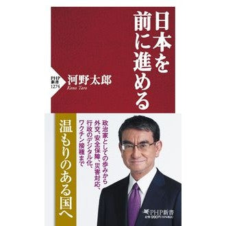 日本を前に進める Taro Kono move Japan forward