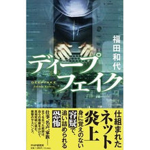画像をギャラリービューアに読み込む, ディープフェイク
