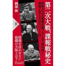 画像をギャラリービューアに読み込む, 第二次大戦、諜報戦秘史 Shin Okabe World War II, secret history of intelligence warfare
