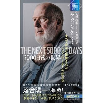 ５０００日後の世界