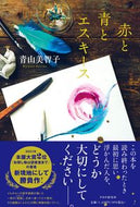 #青山美智子 #赤と青とエスキース :9784569850641