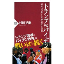 画像をギャラリービューアに読み込む, ＃村田 晃嗣 ＃トランプｖｓバイデン ﾑﾗﾀｺｳｼﾞ | Akitsugu Murata trump vs biden :9784569850726
