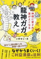 #小野寺Ｓ一貴 #龍神ガガの教え
