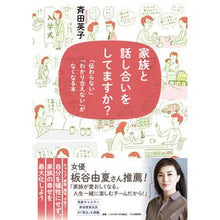 Load image into Gallery viewer, 家族と話し合いをしてますか？
