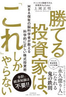 #上岡正明 #勝てる投資家は、「これ」しかやらない :9784569850917