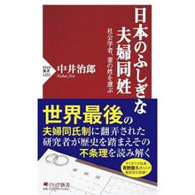 画像をギャラリービューアに読み込む, ＃中井 治郎 ＃日本のふしぎな夫婦同姓 ﾅｶｲｼﾞﾛｳ :9784569850955

