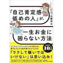 画像をギャラリービューアに読み込む, 「自己肯定感低めの人」が、一生お金に困ら
