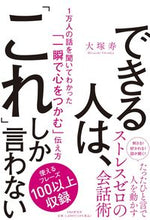 Load image into Gallery viewer, #大塚寿 #できる人は、「これ」しか言わない :9784569851204
