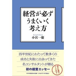 経営が必ずうまくいく考え方 Kazuyoshi Komiya
