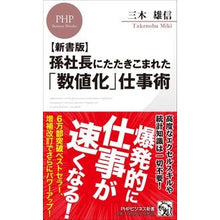 画像をギャラリービューアに読み込む, 新書版　孫社長にたたきこまれた「数値化」
