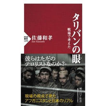 画像をギャラリービューアに読み込む, タリバンの眼 Kazutaka Sato taliban eyes
