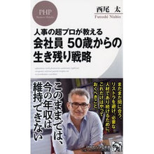 Load image into Gallery viewer, 会社員５０歳からの生き残り戦略
