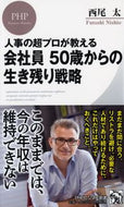 #西尾太 #会社員５０歳からの生き残り戦略