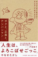 #やなせたかし #ボクと、正義と、アンパンマン :9784569851518