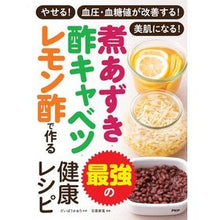 画像をギャラリービューアに読み込む, 煮あずき・酢キャベツ・レモン酢で作る最強
