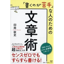 Load image into Gallery viewer, 「書くのが苦手」な人のための文章術
