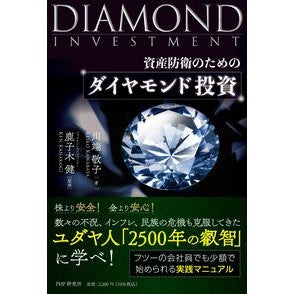 資産防衛のためのダイヤモンド投資