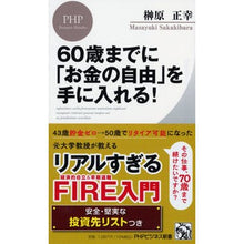 画像をギャラリービューアに読み込む, ６０歳までに「お金の自由」を手に入れる！
