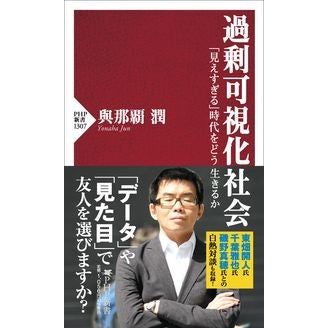 過剰可視化社会
