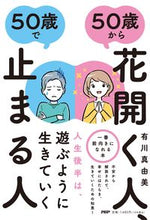 画像をギャラリービューアに読み込む, #有川真由美 #５０歳から花開く人、５０歳で止まる人 :9784569851976
