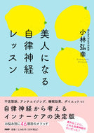 #小林弘幸 #美人になる自律神経レッスン