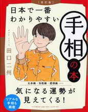 画像をギャラリービューアに読み込む, #田口二州 #日本で一番わかりやすい手相の本改訂版 :9784569852317
