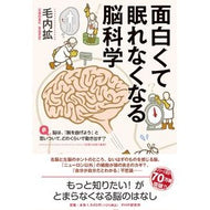 【予約22年07月21日発売予定】毛内拡 / 面白くて眠れなくなる脳科学（仮）