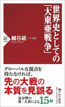Load image into Gallery viewer, #Yuichi Hosoya #"Greater East Asia War" as World History
