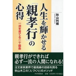 人生を輝かせる「親孝行」の心得