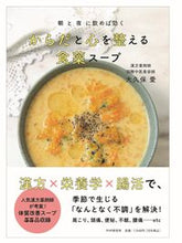 画像をギャラリービューアに読み込む, #大久保愛 #からだと心を整える食薬スープ :9784569852584
